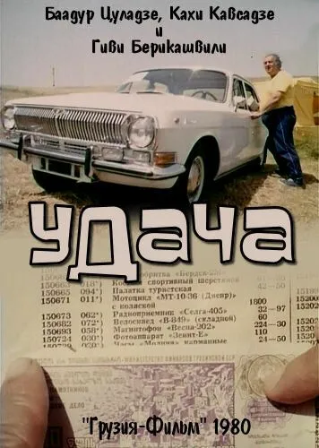Постер: Удача (1980)