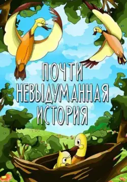 Постер: Почти невыдуманная история (1979)