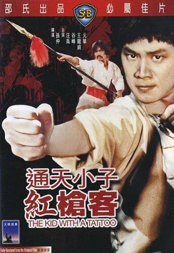 Постер: Парень с татуировкой / Tong tian xiao zi gong qiang ke (1980)
