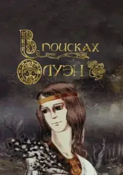 Постер: В поисках Олуэн (1990)