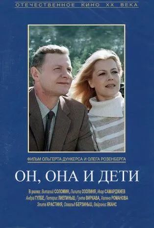 Постер: Он, она и дети (1987)