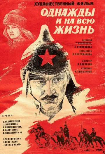 Постер: Однажды и на всю жизнь (1977)