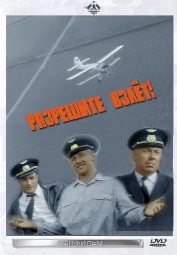 Постер: Разрешите взлет! (1971)