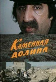 Постер: Каменная долина (1977)