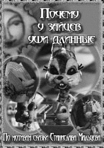 Постер: Почему у зайцев уши длинные (1973)