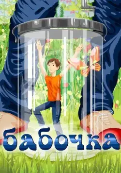 Постер: Бабочка (1972)