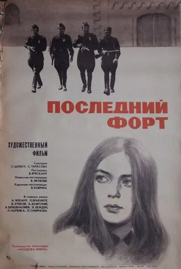 Постер: Последний форт (1971)