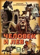 Постер: Человек и лев (1986)