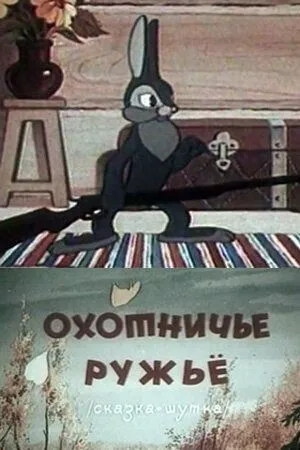 Постер: Охотничье ружье (1948)