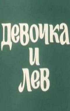 Постер: Девочка и лев / Devochka i lev (1974)