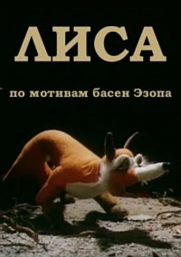 Постер: Лиса (1986)