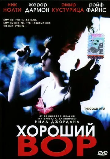 Постер: Хороший вор / The Good Thief (2002)