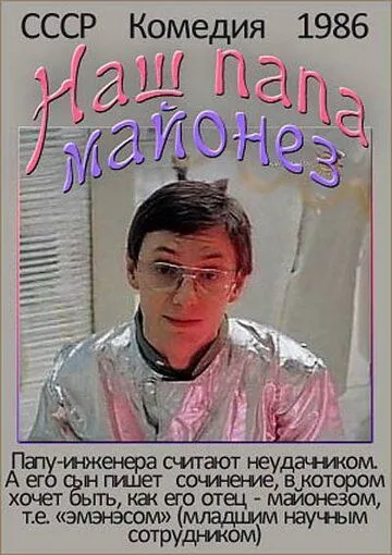 Постер: Наш папа - майонез (1986)