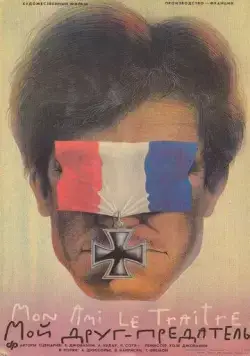 Постер: Мой друг - предатель / Mon ami le traître (1988)