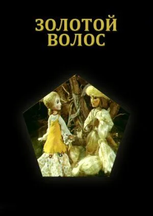 Постер: Золотой волос (1979)