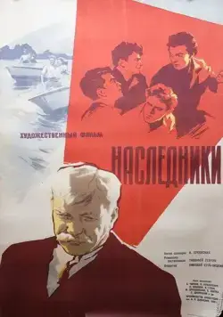 Постер: Наследники (1960)
