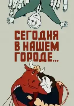 Постер: Сегодня в нашем городе (1989)