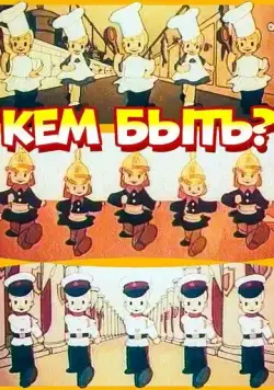 Постер: Кем быть? (1948)