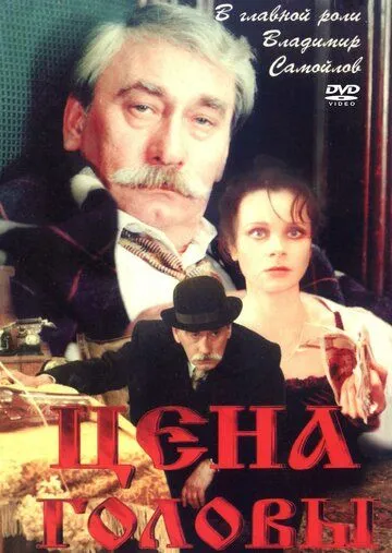 Постер: Цена головы (1992)