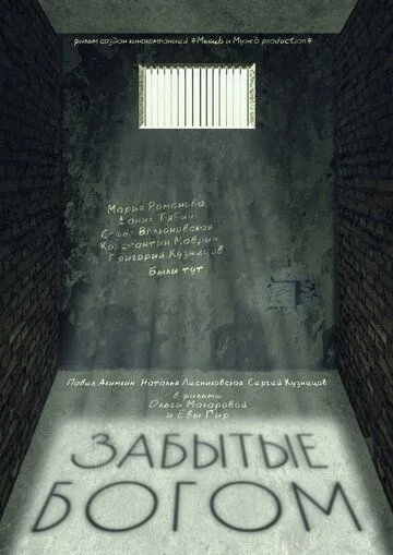 Постер: Забытые богом (2021)