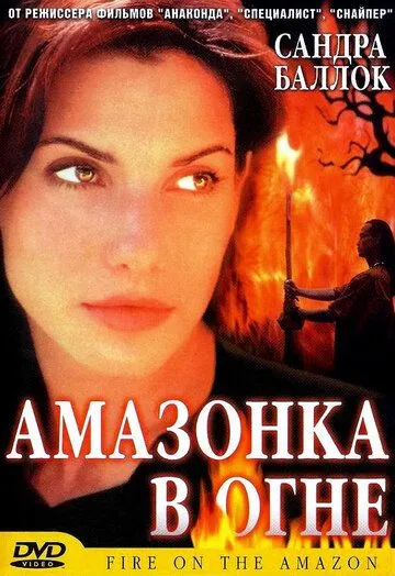 Постер: Амазонка в огне / Fire on the Amazon (1991)