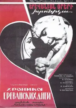 Постер: Хроника ереванских дней (1972)