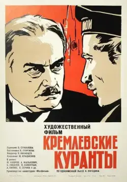 Постер: Кремлевские куранты (1970)