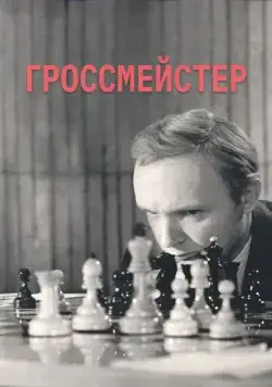 Постер: Гроссмейстер (1972)