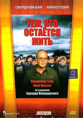 Постер: Тем, кто остается жить (1982)