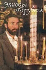 Постер: Этюды о Врубеле (1989)