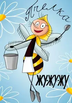 Постер: Жу-жу-жу (1966)