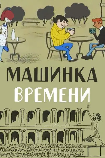 Постер: Машинка времени (1967)