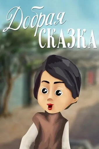 Постер: Добрая сказка (1986)