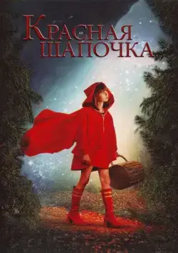Постер: Красная Шапочка (2006)