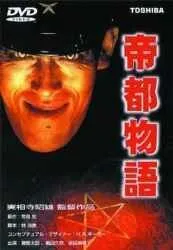 Постер: Токио: Последний мегаполис / Teito monogatari (1988)