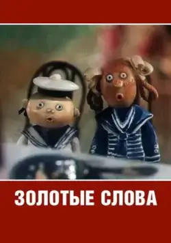 Постер: Золотые слова (1989)