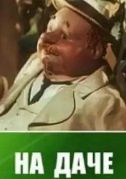 Постер: На даче (1954)