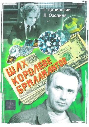 Постер: Шах королеве бриллиантов (1973)