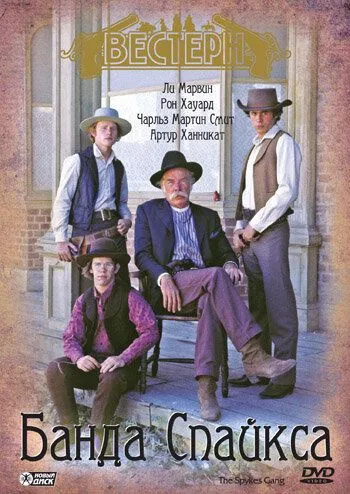 Постер: Банда Спайкса / The Spikes Gang (1974)