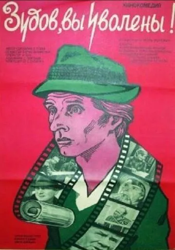 Постер: Зудов, вы уволены! (1984)