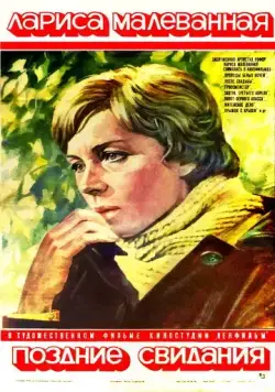 Постер: Поздние свидания (1980)