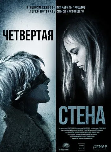 Постер: Четвёртая стена (2019)