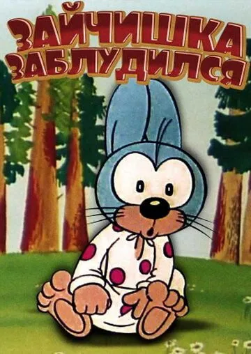 Постер: Зайчишка заблудился (1973)