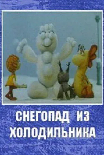Постер: Снегопад из холодильника (1986)