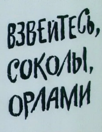 Постер: Взвейтесь, соколы, орлами (1991)