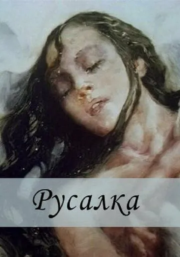 Постер: Русалка (1996)