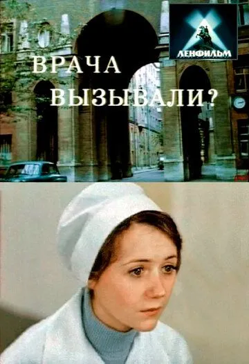 Постер: Врача вызывали? (1974)