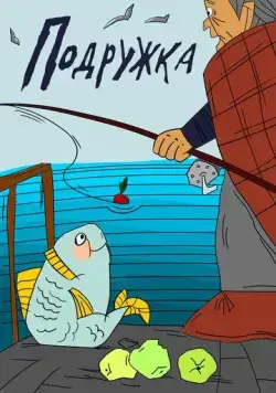 Постер: Подружка (1989)