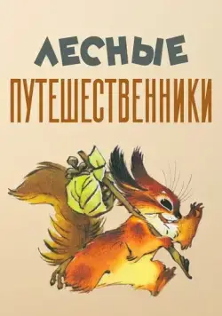Постер: Лесные путешественники (1951)