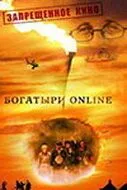 Постер: Богатыри Online (2004)
